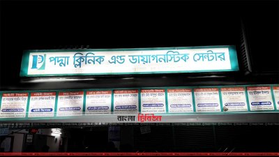 পদ্মা ক্লিনিক অ্যান্ড ডায়গনোস্টিক সেন্টার