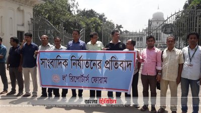 সাংবাদিকদের ওপর হামলায় জড়িতদের শাস্তির দাবি ল’ রিপোর্টার্স ফোরামের