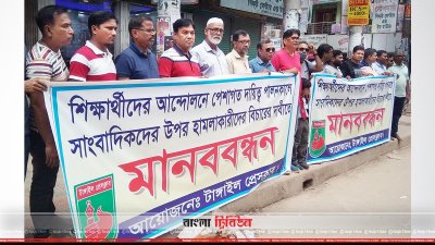 সাংবাদিকদের ওপরে হামলাকারীদের বিচারের দাবিতে টাঙ্গাইলে মানববন্ধন