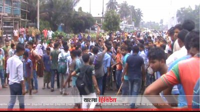 স্কুল ছাত্র নিহতের ঘটনায় বিক্ষোভ প্রর্দশন করছে শিক্ষার্থীরা ও স্থানীয় জনতা