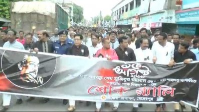 শোক র&zwj;্যালি