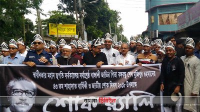 বাগেরহাটে বিভিন্ন কর্মসূচির মধ্যে দিয়ে জাতীয় শোক দিবস পালিত