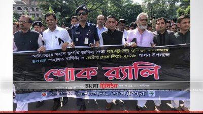 লক্ষ্মীপুরে শোক র&zwj;্যালি