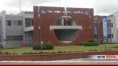 ঢাকা কেন্দ্রীয় কারাগার