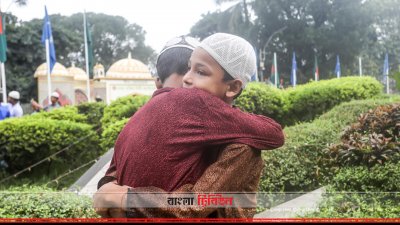 ঈদের জামাত শেষে কোলাকুলি করে শিশুরা
