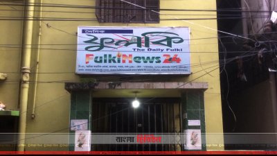 ফুলকি কার্যালয়ে তালা ঝুলছে