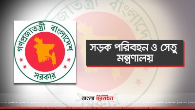 সড়ক পরিবহন ও সেতুমন্ত্রণালয়