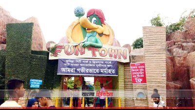 কুমিল্লার ফান টাউন পার্ক