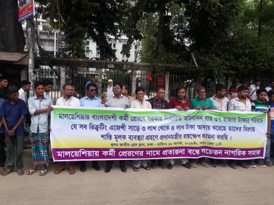 মালয়েশিয়া কর্মী প্রেরণের নামে প্রতারণা বন্ধে সচেতন নাগরিক সমাজের মানববন্ধন