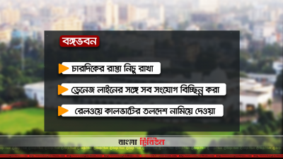 বঙ্গভবনের জলবদ্ধতা নিরসনে নেওয়া পদক্ষেপ