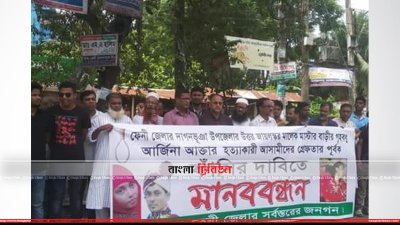 আরজিনা হত্যার বিচার দাবিতে মনববন্ধন করছেন স্থানীয়রা