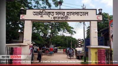 রাজবাড়ী সদর হাসপাতাল