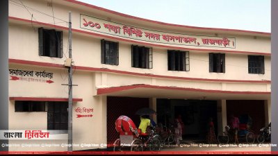 রাজবাড়ী সদর হাসপাতাল