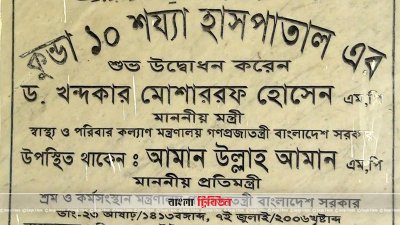 ১২ বছরেও সচল হয়নি কেরানীগঞ্জের কুন্ডা ১০ শয্যা হাসপাতাল
