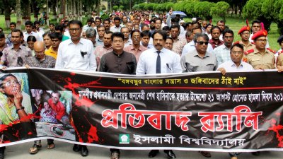 ২১ আগস্ট গ্রেনেড হামলার প্রতিবাদে ইবিতে প্রতিবাদ র&zwj;্যালি