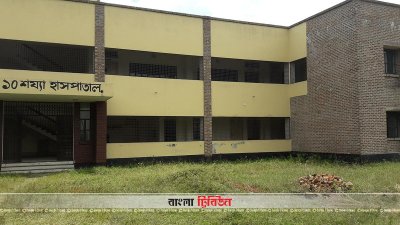 ১২ বছরেও সচল হয়নি কেরানীগঞ্জের কুন্ডা ১০ শয্যা হাসপাতাল