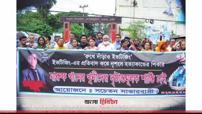 ইভটিজারের হাতে নিহত মারুফের বিচারের দাবিতে সচেতন সাভারবাসী ও সাভার উপজেলা ছাত্রলীগের আয়োজনে অনুষ্ঠিত মানববন্ধন 