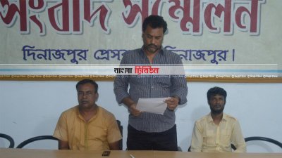 দিনাজপুর প্রেসক্লাবে আয়োজিত সংবাদ সম্মেলন