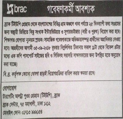 সরাসরি সাক্ষাৎকারে ব্র্যাকে গবেষণা কর্মী নিয়োগ