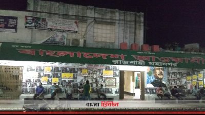 রাজশাহী মহানগর আওয়ামী লীগের কার্যালয়