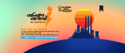 ‘বিদ্যুৎ ও জ্বালানি সপ্তাহ-২০১৮’ শুরু ৬ সেপ্টেম্বর