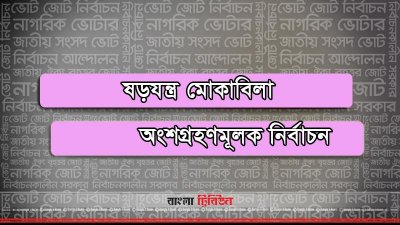 নির্বাচনের আগে যেসব চ্যালেঞ্জ মোকাবিলা করবে আ. লীগ