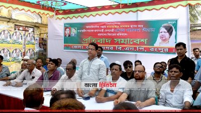 খালেদা জিয়ার সুচিৎসা ও মুক্তির দাবিতে প্রতিবাদ সমাবেশ করেছে রংপুর জেলা বিএনপি