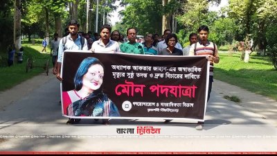 মৌন পদযাত্রা 