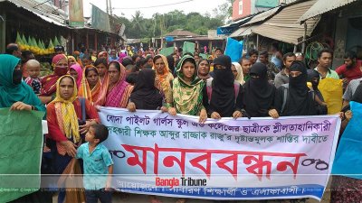 যৌন হয়রানির অভিযোগে মানবন্ধন