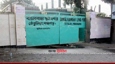 বাংলাবান্ধা স্থলবন্দর (ছবি: প্রতিনিধি)