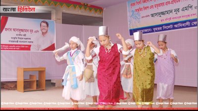সাংস্কৃতিক অনুষ্ঠানে ক্ষুদ্র নৃগোষ্ঠির উপস্থাপনা