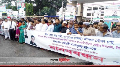 রংপুর নগরীর কাছারি বাজার এলাকায় আওয়ামী লীগ নেতাকর্মীদের মানববন্ধন