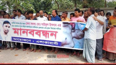সেনা সদস্য সাইফুল হত্যার বিচারের দাবিতে মানববন্ধন