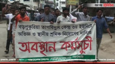 বড়পুকুরিয়ায় স্থানীয়দের বিক্ষোভ