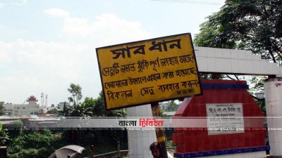 ব্রিজের দুই পাশে ঝুঁকিপূর্ণ সাইনবোর্ড লাগানো আছে