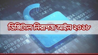 ডিজিটাল নিরাপত্তা আইন