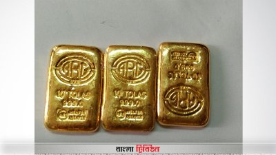 উদ্ধারকৃত স্বর্ণের বার