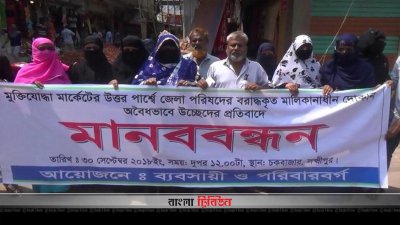 লক্ষ্মীপুরে দোকান উচ্ছেদে প্রতিবাদে ব্যবসায়ীরা মানববন্ধন করেন