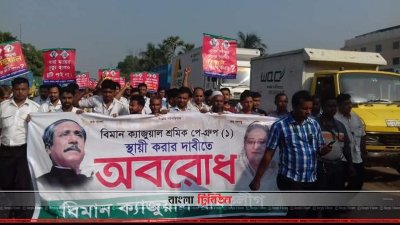 বাংলাদেশ বিমানের অস্থায়ী শ্রমিকরা কর্মবিরতিতে 