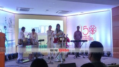 ঢাকায় মহাত্মা গান্ধীর ১৫০তম জন্মবার্ষিকী অনুষ্ঠানের সাংস্কৃতিক আয়োজন 