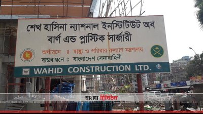 নির্মাণাধীন শেখ হাসিনা বার্ন  অ্যান্ড প্লাস্টিক সার্জারি ইনস্টিটিউট