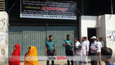 কারখানা বন্ধ ঘোষণা