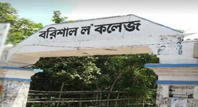 বরিশাল ল` কলেজ