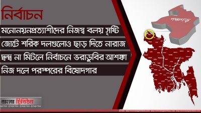 পঞ্চগড়ে মনোনয়ন নিয়ে দু’দলেই বাড়ছে কোন্দল
