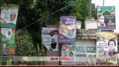 মনোনয়ন প্রত্যাশীদের পোস্টার-বিলবোর্ডে সয়লাব চাঁপাইনবাবগঞ্জ