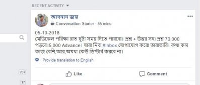 মধ্যরাতে ফেসবুকে মেডিক্যাল ভর্তি পরীক্ষার প্রশ্ন দেওয়ার প্রলোভন