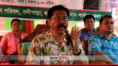 বক্তব্য রাখছেন পার্বত্য চট্টগ্রাম বিষয়ক মন্ত্রণালয়ের প্রতিমন্ত্রী বীর বাহাদুর উশৈসিং
