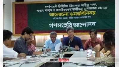 ‘ডিজিটাল নিরাপত্তা আইন সাংবাদিকতা ও মানুষের চিন্তার ওপর আক্রমণ’