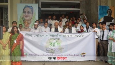 বিশ্ব সেরিব্রাল পালসি দিবস পালিত