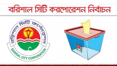 বরিশাল সিটি করপোরেশন নির্বাচন